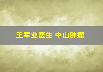 王军业医生 中山肿瘤